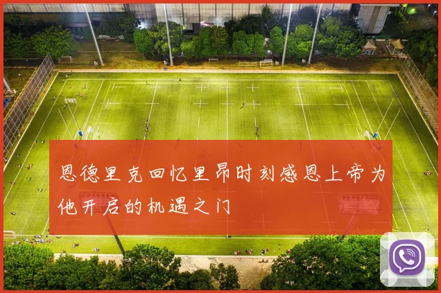 恩德里克回忆里昂时刻感恩上帝为他开启的机遇之门