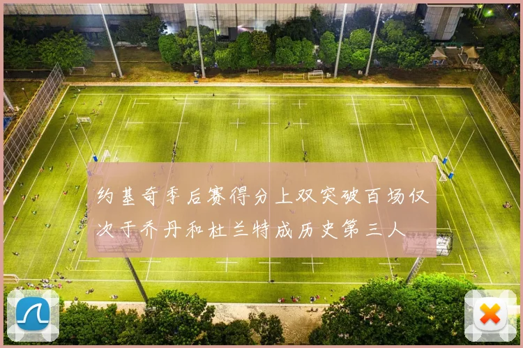 约基奇季后赛得分上双突破百场仅次于乔丹和杜兰特成历史第三人