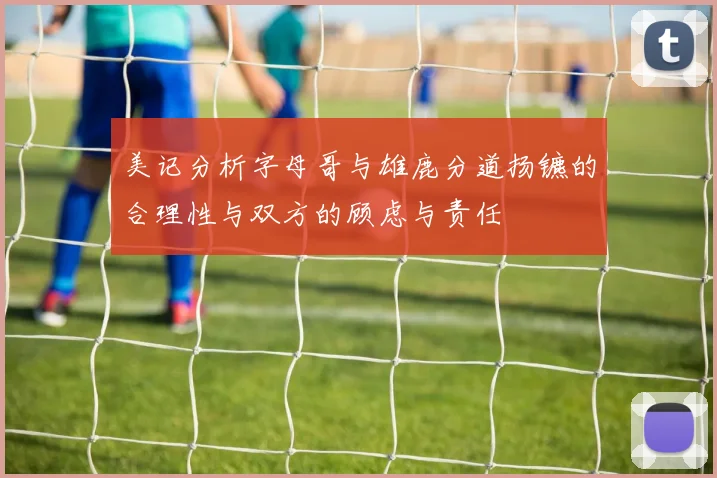 美记分析字母哥与雄鹿分道扬镳的合理性与双方的顾虑与责任