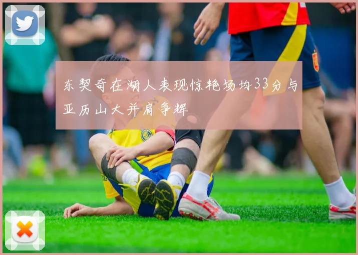 东契奇在湖人表现惊艳场均33分与亚历山大并肩争辉